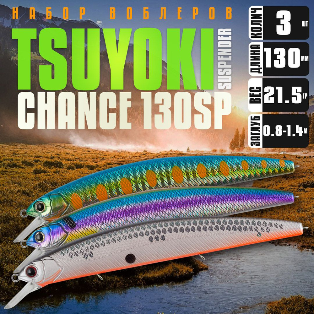 Набор воблеров 3 шт TsuYoki CHANCE 130SP #X001 #X002 #XD-009, 130 мм, 21.5 гр, суспендер, 0.8 1.4 м / #1