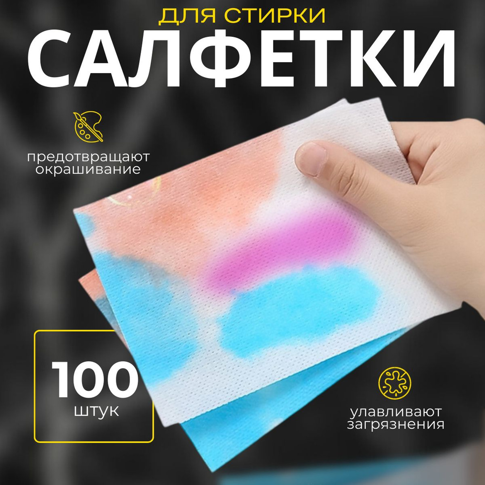 100 шт - ловушка цвета, cалфетки для стирки #1