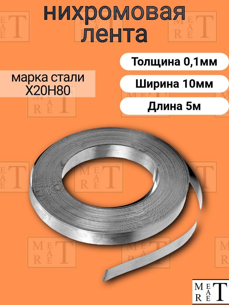 Лента нихром 0,1х10 мм в скрутке 5м, Нихромовая лента Х20Н80 #1