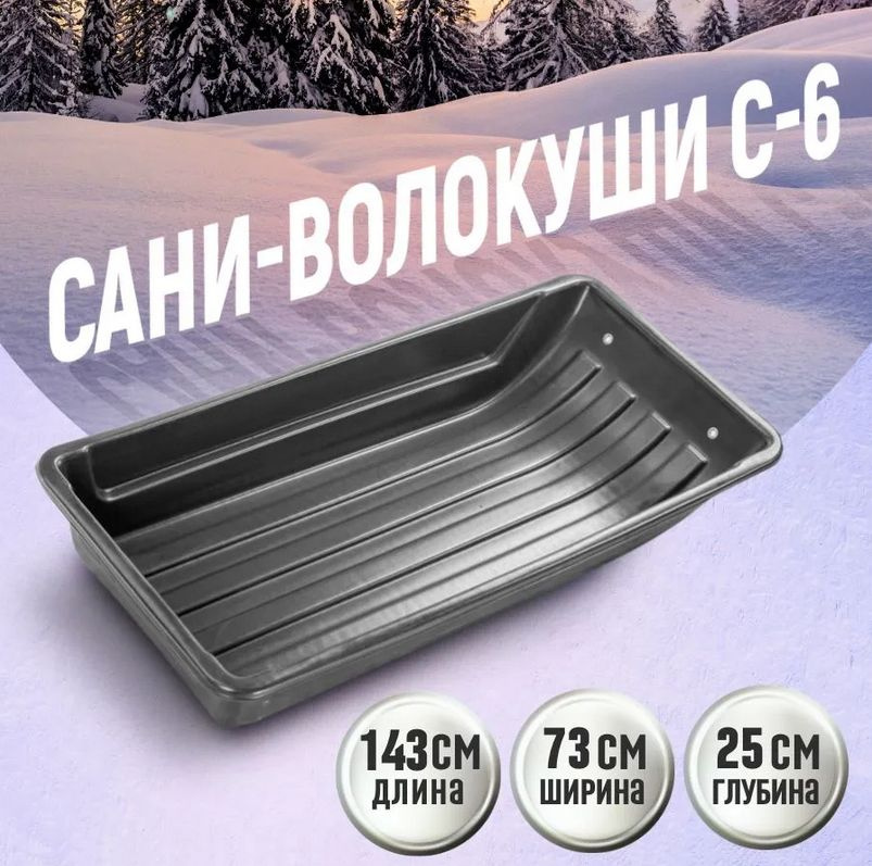 Сани волокуши для зимней охоты и рыбалки / уборки снега С-6 1430х730х250 с люверсами  #1