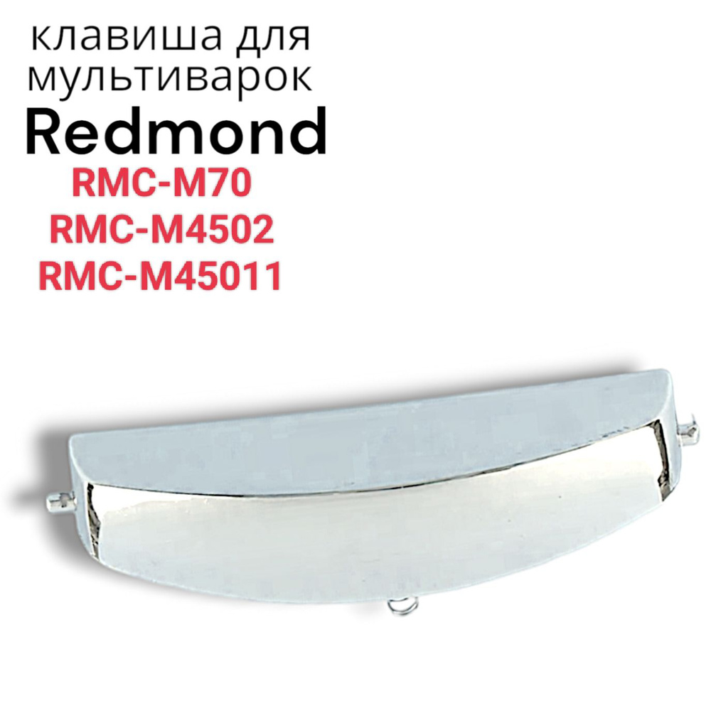 Redmond RMC- M45011 Клавиша открывания крышки для мультиварки #1