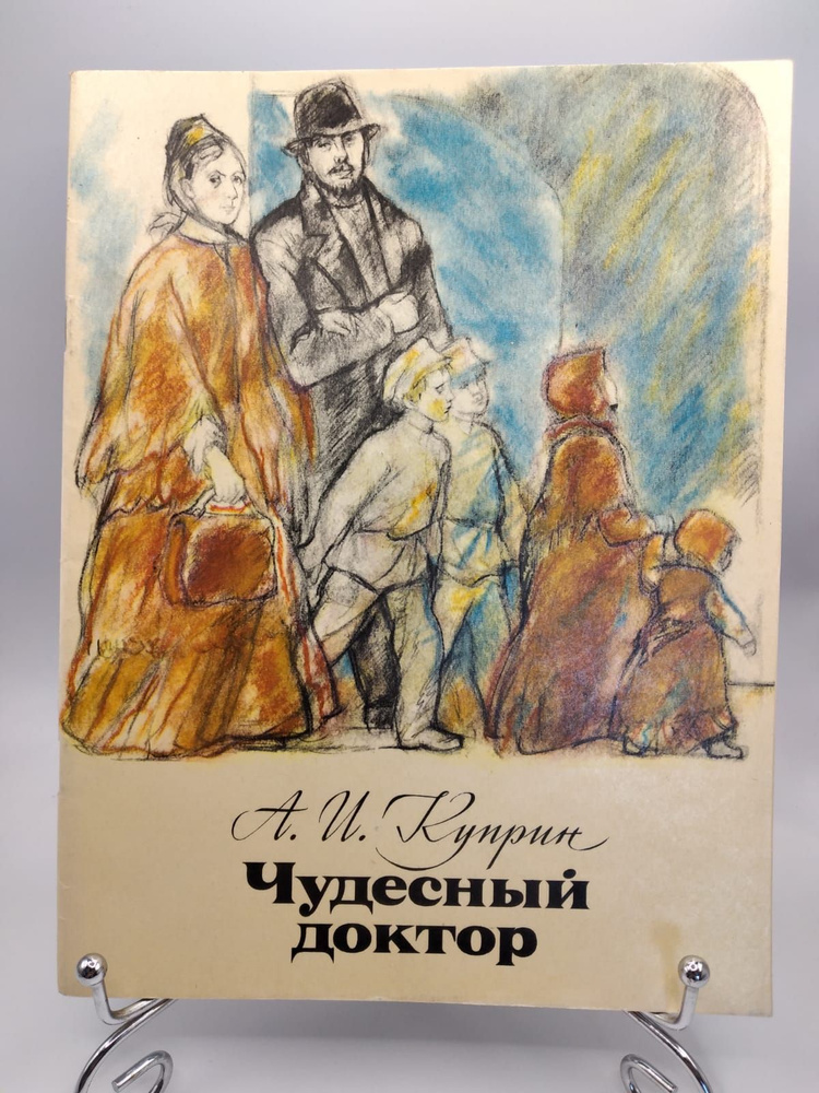 Книга букинистика детская Чудесный доктор, автор А. И. Куприн, 1977 год | Куприн Александр Иванович  #1