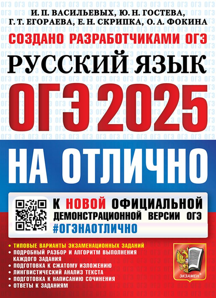 ОГЭ 2025. Русский язык. Типовые варианты экзаменационных зад  #1