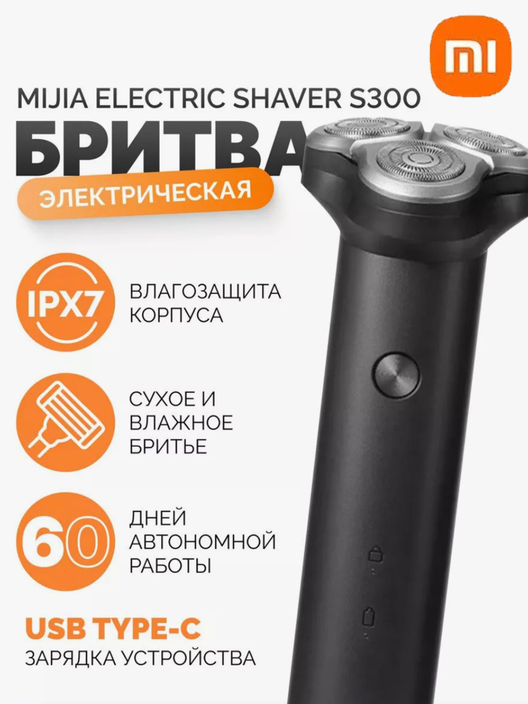 Xiaomi Электробритва Электробритва Xiaomi Mijia Electric Shaver S300, черный  #1