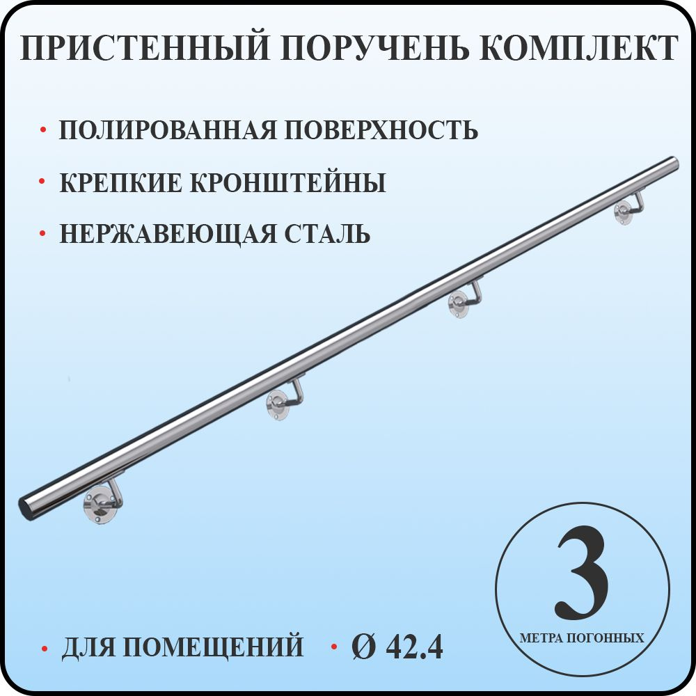 Пристенный поручень для лестницы из нержавеющей стали 3 метра погонных для помещений  #1