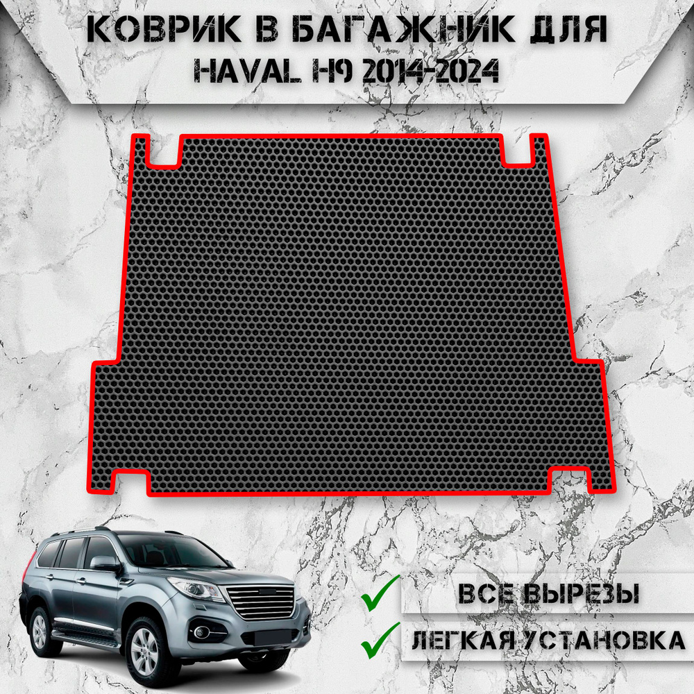 Коврик ЭВА Сота в багажник для авто Хавал / Haval H9 2024-2024 Чёрный С Красным Кантом  #1