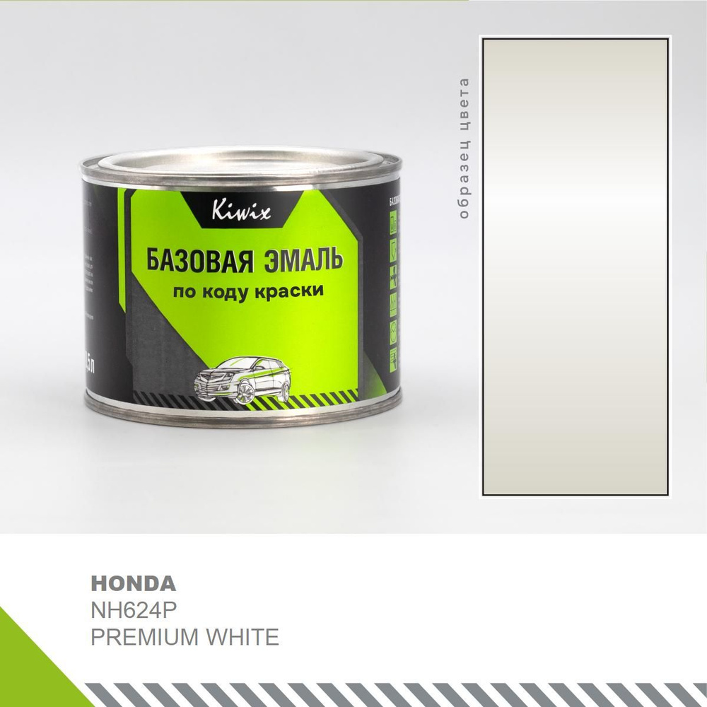 Автохимия - Для ремонта ЛКП. Подбор автоэмали на HONDA NH624P PREMIUM WHITE 0,5 л + 0,5 л зерно  #1