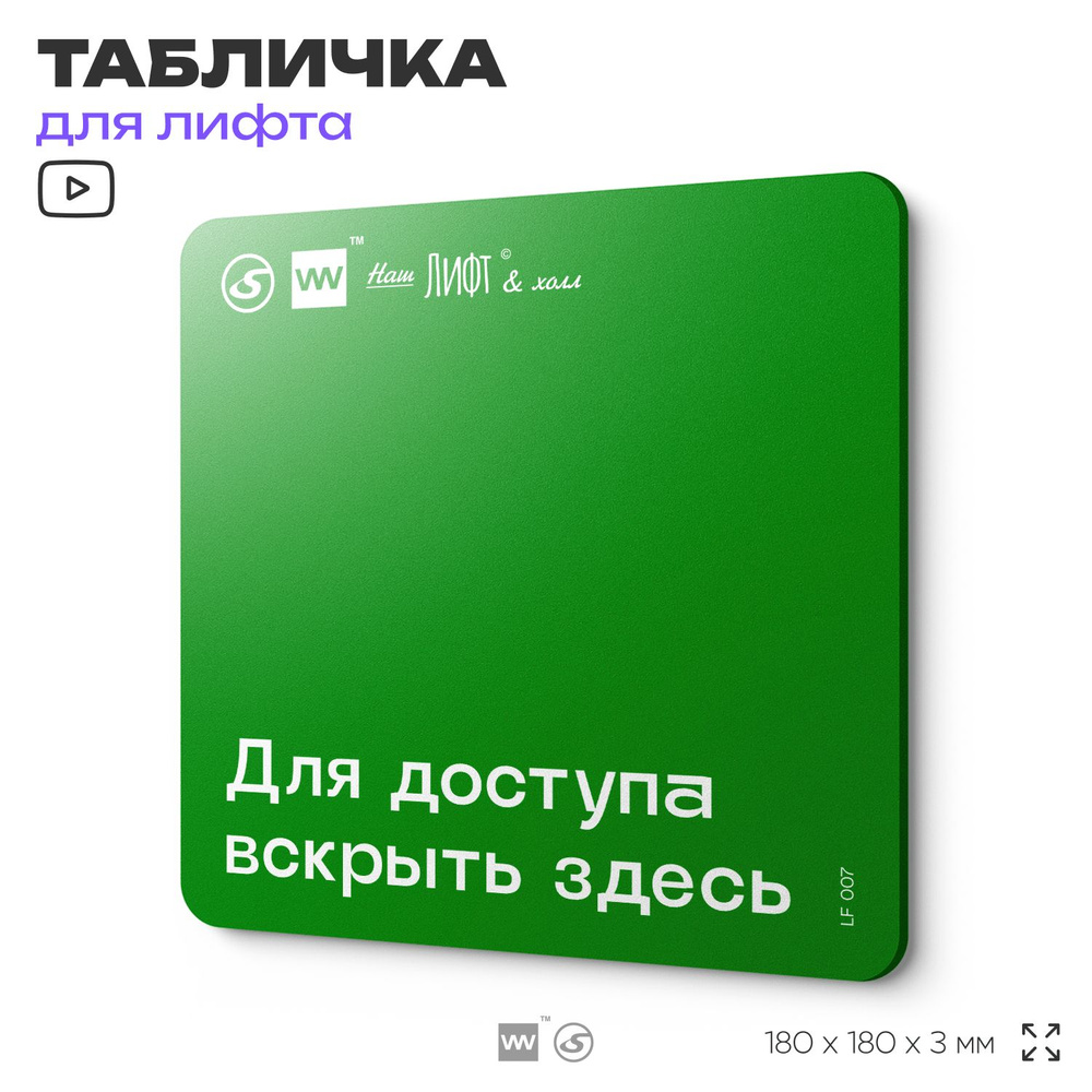 Табличка информационная "Для доступа вскрыть здесь" для лифта и холла, 18х18 см, пластиковая, SilverPlane #1