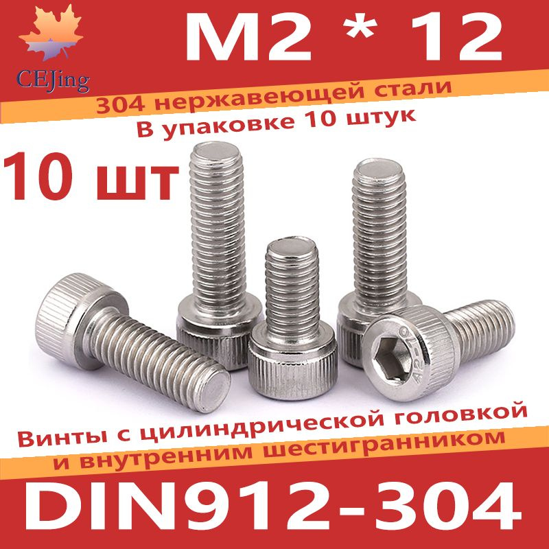 CEJing Винт M2 x 2 x 12 мм, головка: Цилиндрическая, 10 шт. 5 г #1