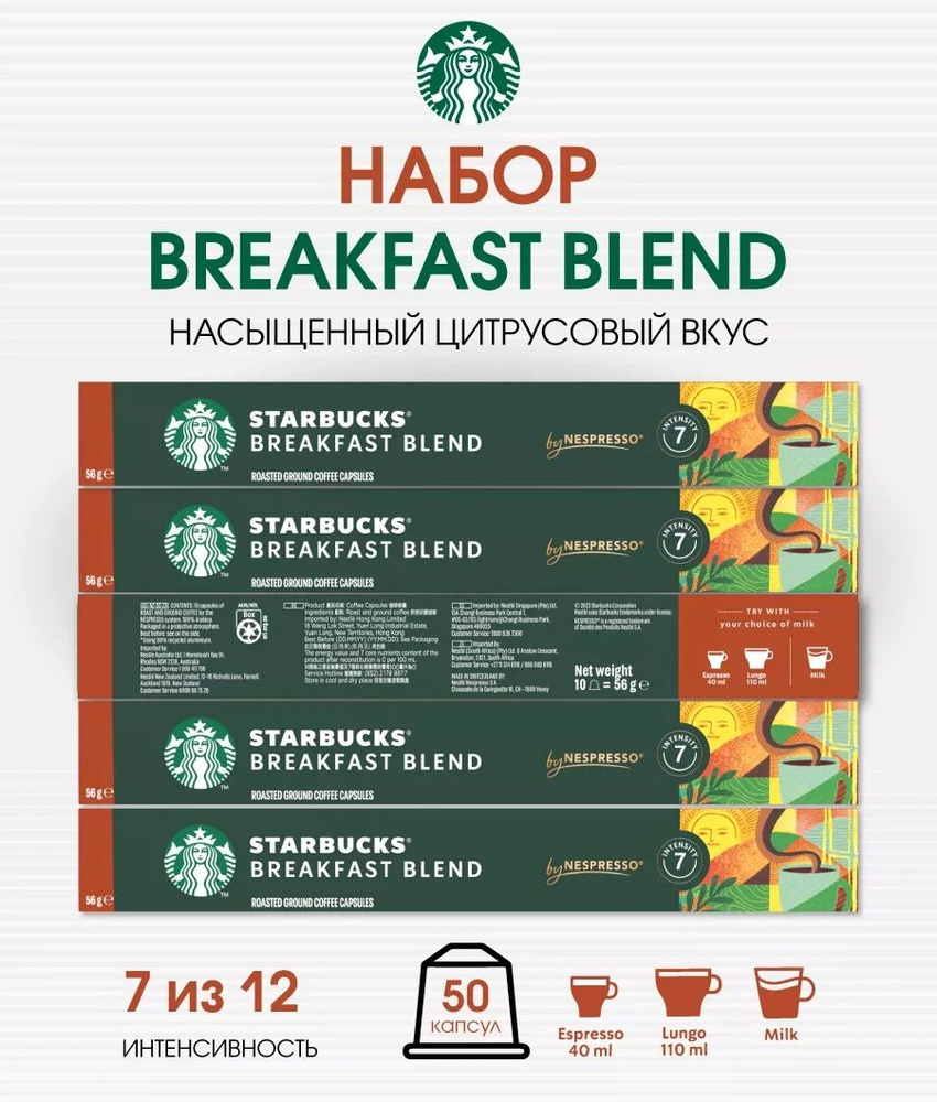 Набор 50 капсул Starbucks Breakfast Blend #1