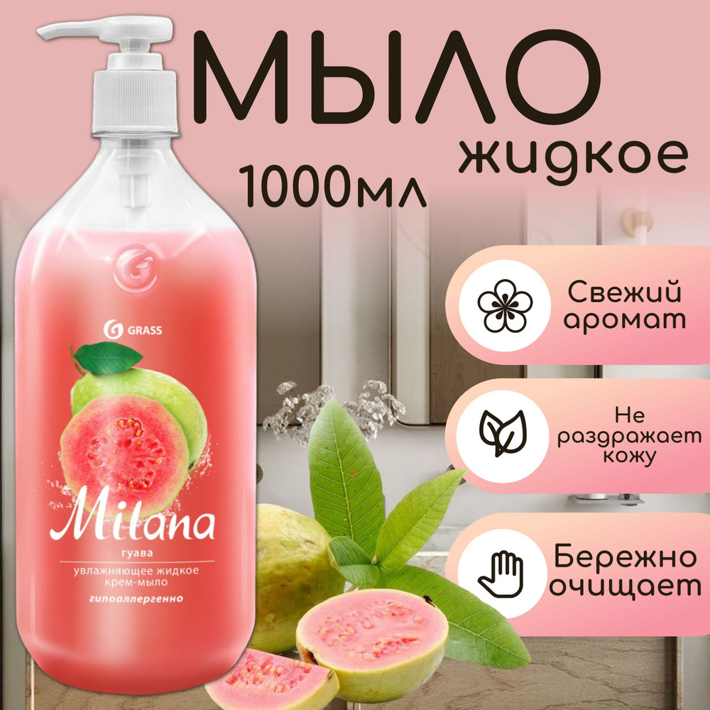 GraSS Жидкое крем-мыло "Milana" гуава флакон, 1000 мл #1