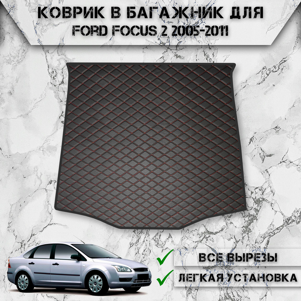 Коврик из Эко-Кожи в багажник для авто Форд Фокус / Ford Focus 2 Седан 2005-2011 Г.В. Чёрный с красной #1