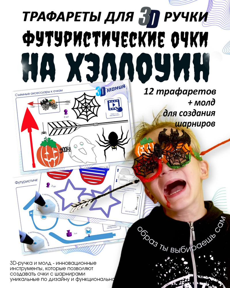 Молд для 3д ручки "подвижные суставы" . В комплекте 14 трафаретов для 3д ручки. Карнавальные очки . Очки #1