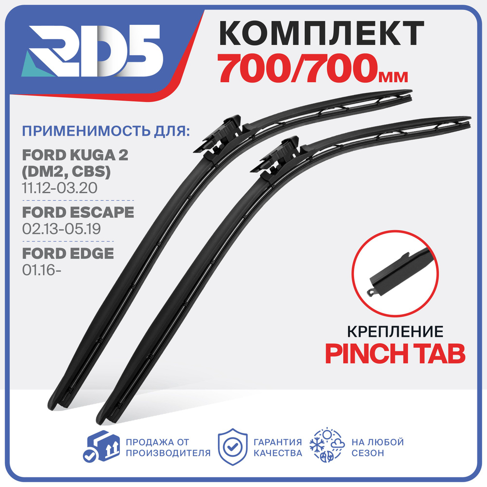 700 700 мм. Крепление Pinch Tab. Щетки стеклоочистителя бескаркасные RD5 дворники на Ford Edge Форд Эдж; #1