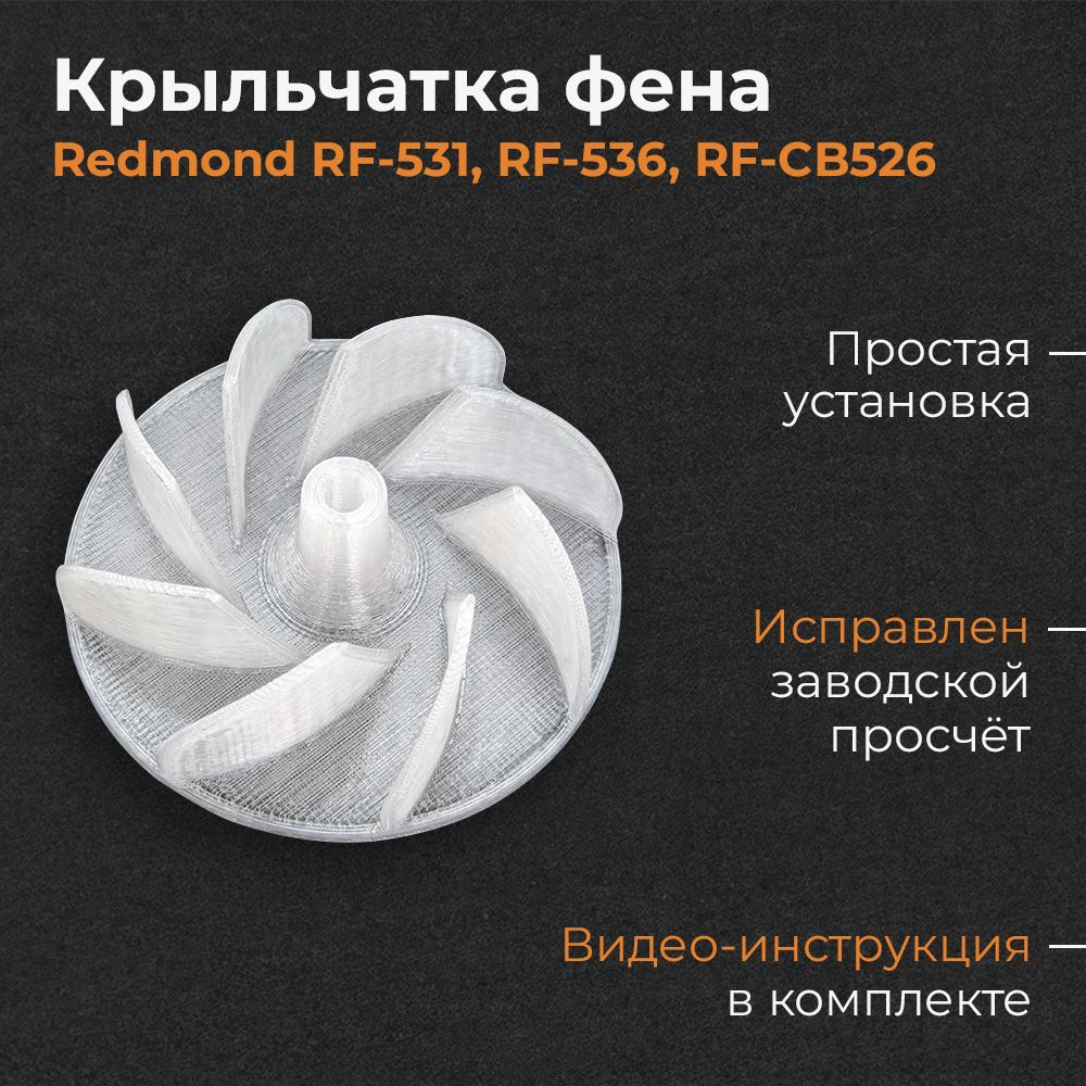 Крыльчатка фена Redmond RF-531, RF-536, RF-CB526 #1