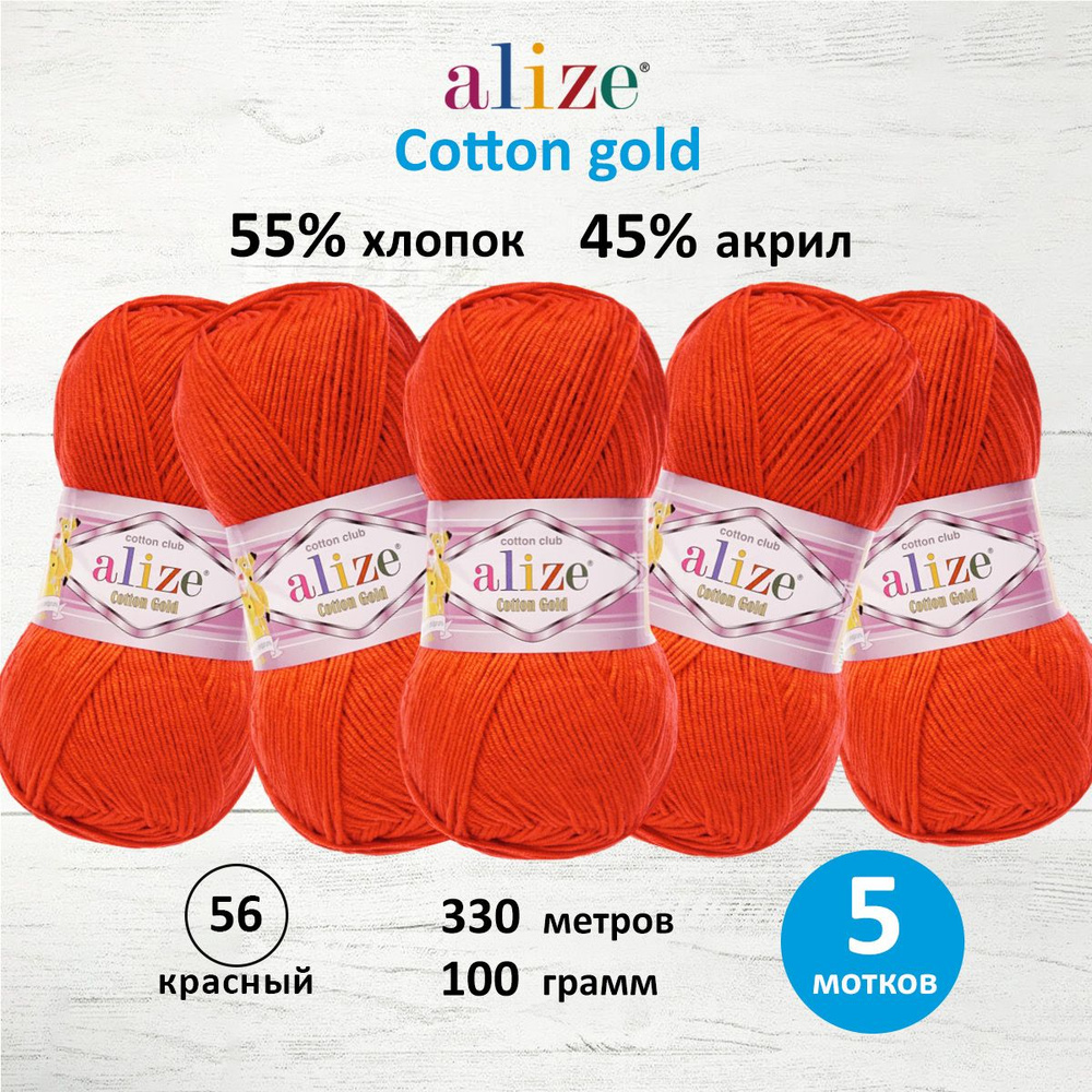 Пряжа для вязания ALIZE Cotton gold Ализе Коттон Голд Хлопок, 56 красный, 100 гр, 330 м, 5 шт/упак  #1