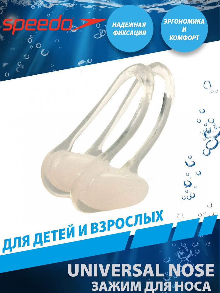 Speedo Зажим для носа UNIVERSAL NOSE CLIP #1