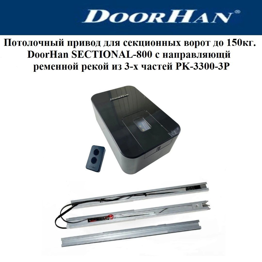 Привод гаражных ворот DoorHan SECTIONAL-800PRO, с направляющей ременной рейкой из 3-х частей PK-3300-3P #1