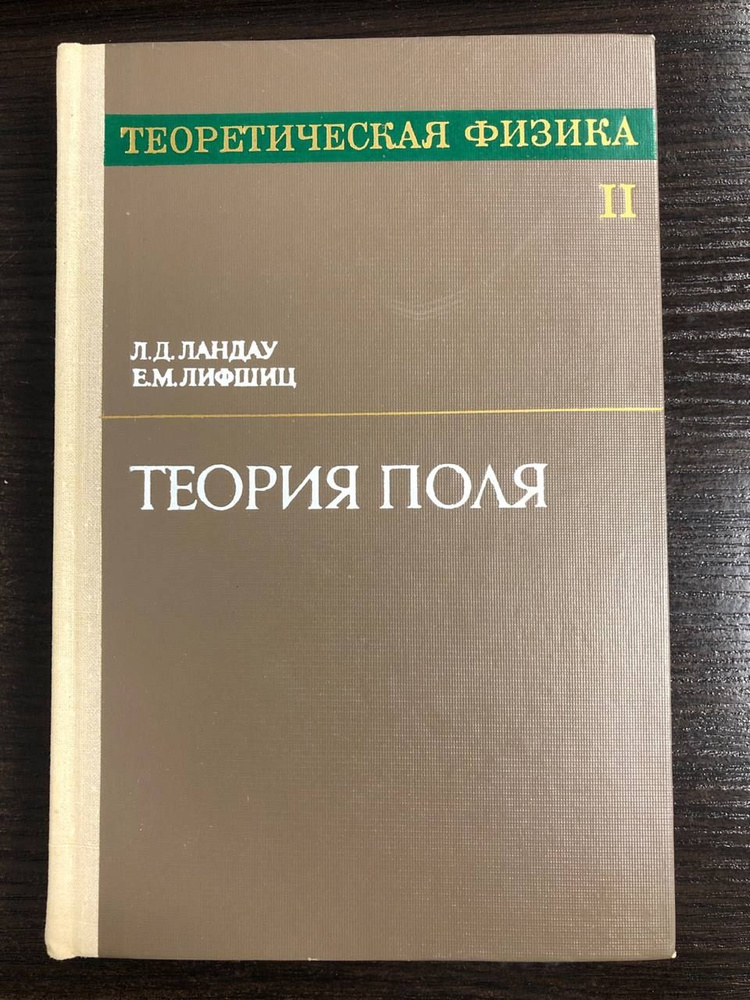 Теоретическая физика в 10 томах. Том 2. Теория поля | Ландау Лев Давидович  #1