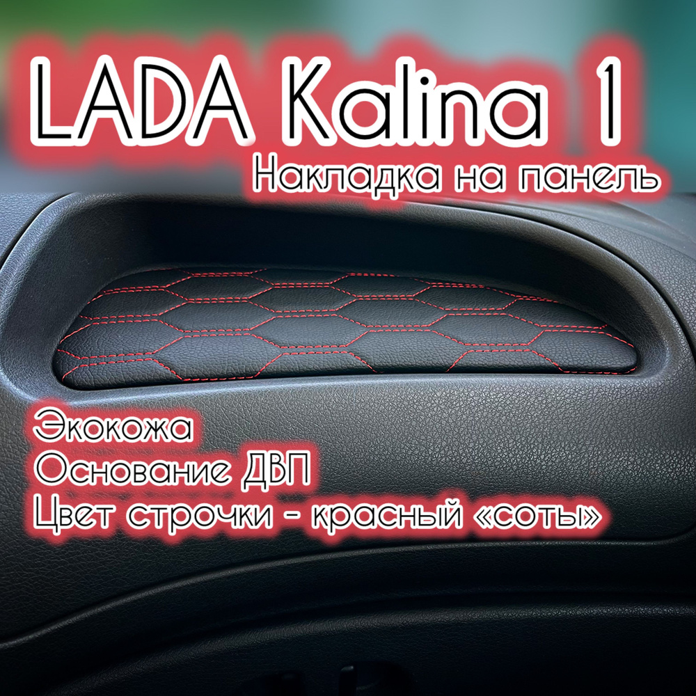 Накладка (вставка) на панель (торпедо) ВАЗ (LADA) Калина 1 (красная строчка "соты")  #1