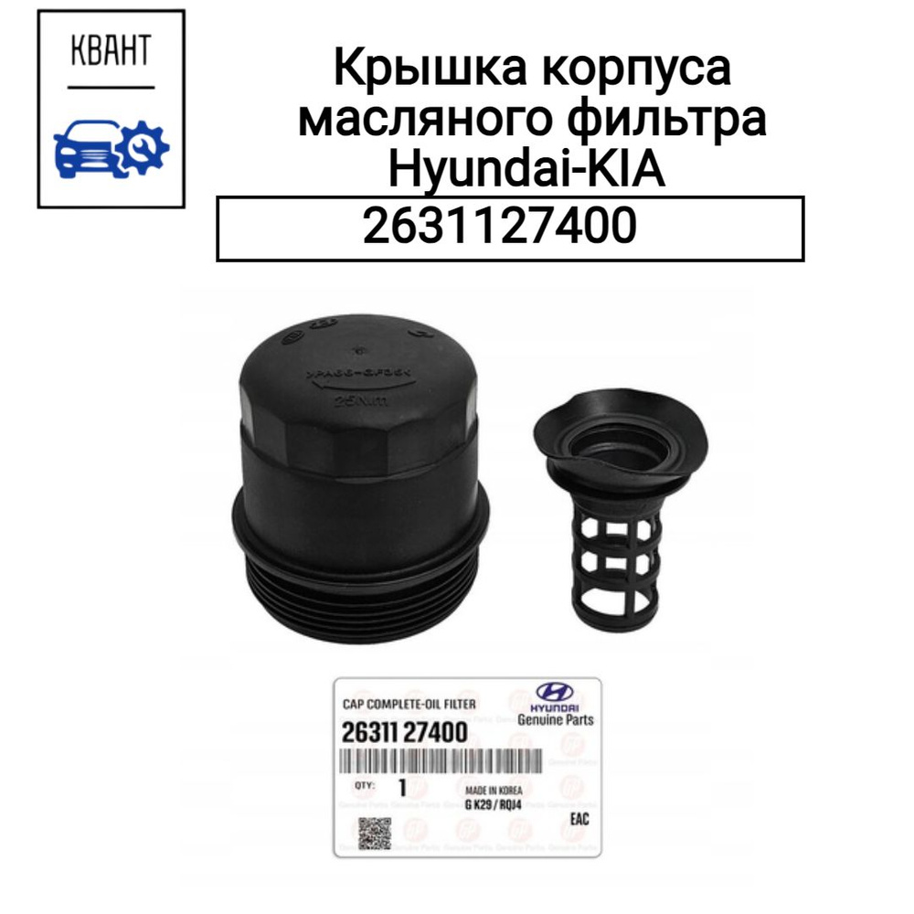 Крышка корпуса масляного фильтра Hyundai-KIA 2631127400 #1