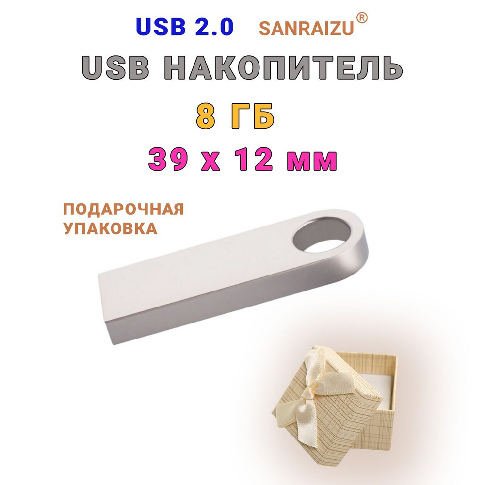 USB Флеш-накопитель SANRAIZU 8Gb, флешка миниатюрная металлическая для ноутбука, компьютера, телевизора #1