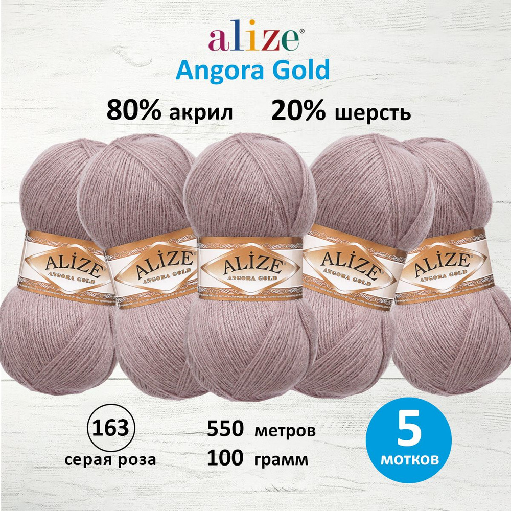 Пряжа для вязания ALIZE Angora Gold Ализе Ангора Голд Акрил, 163 серая роза, 100 г, 550 м, 5 шт/упак #1