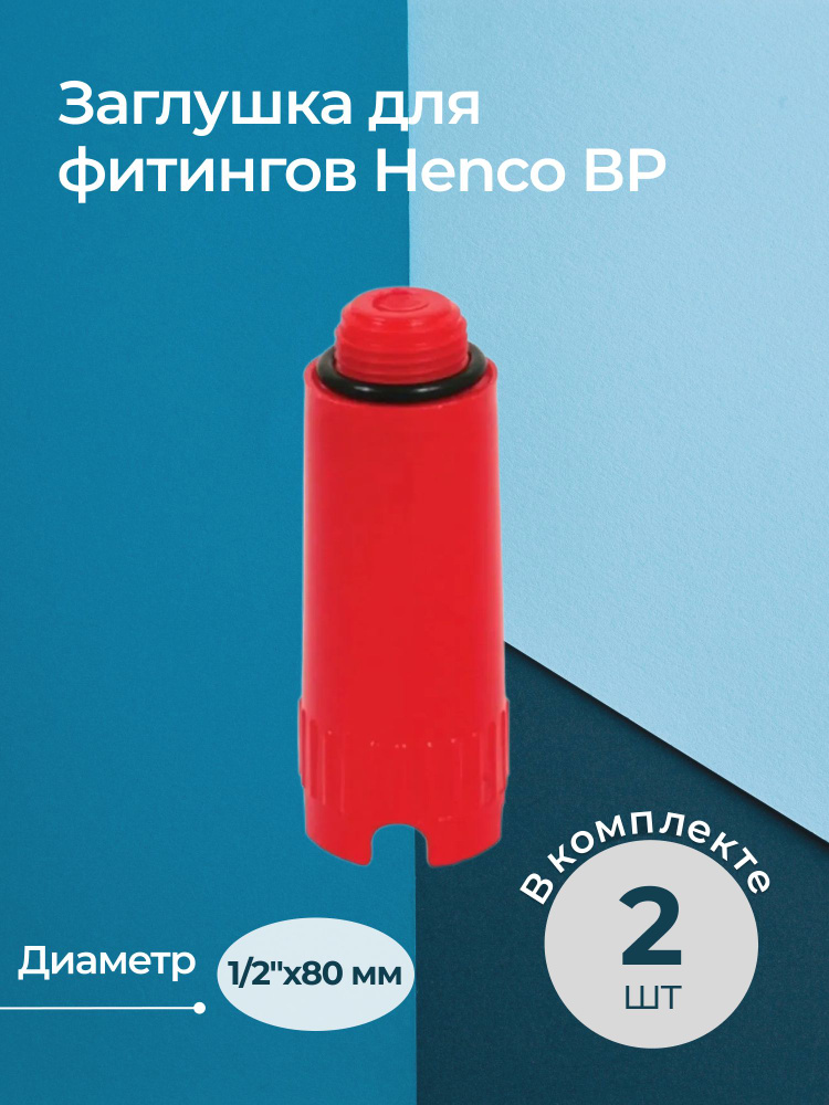 Комплект заглушек для фитингов Henco ВР 1/2" 80 мм красных (2 шт.)  #1