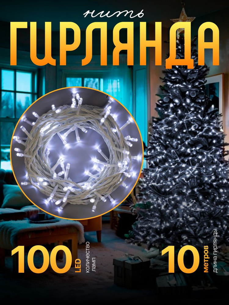 Гирлянда Нить 10 м, IP20, белая нить, 100 LED, свечение белое, 8 режимов, 220 В  #1