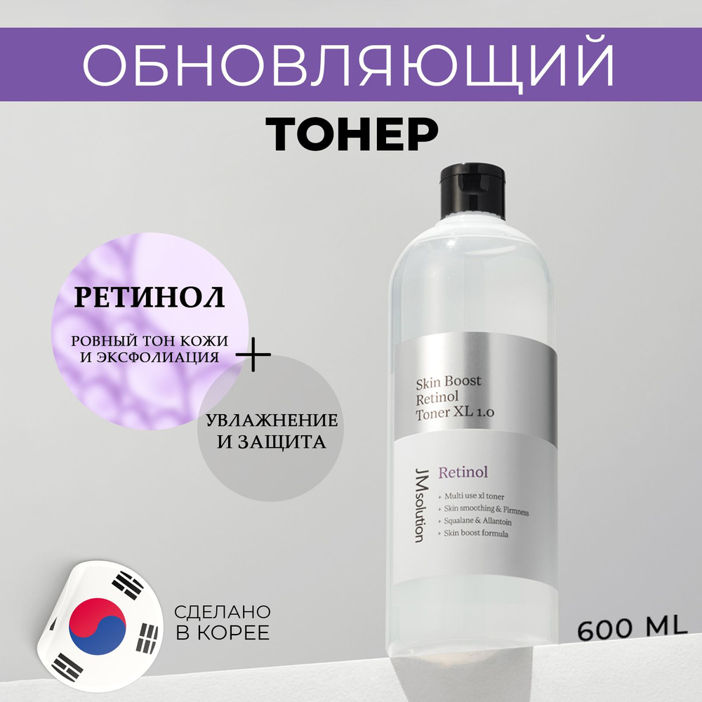 Обновляющий тонер с ретинолом JMSOLUTION SKIN BOOST RETINOL TONER XL 1.0, 600 мл  #1