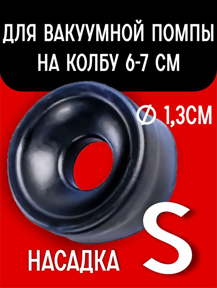 Сменная насадка для вакуумной помпы Chernokisa Размер L на член от 4 см в диаметре  #1