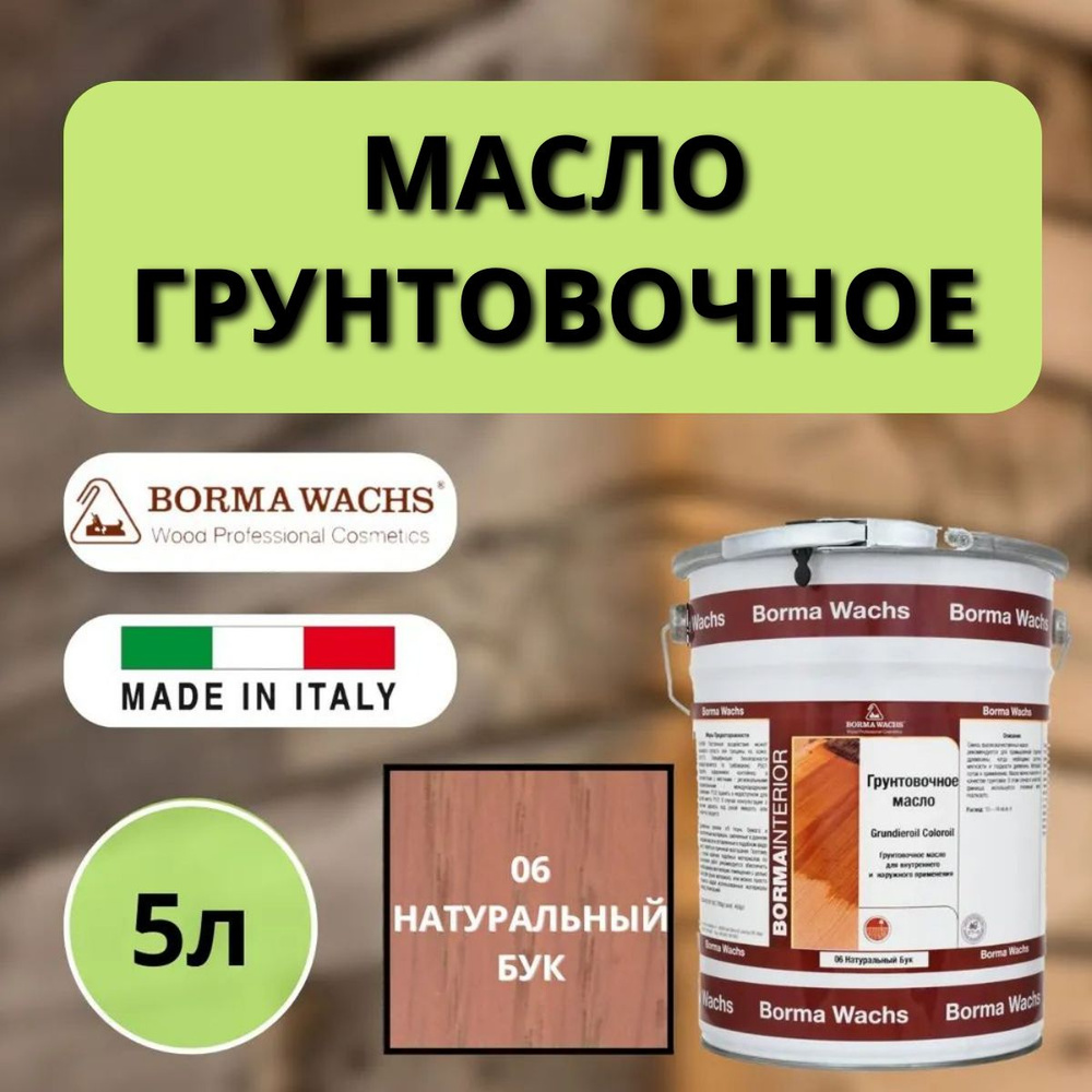 Масло грунтовочное BORMA GRUNDIEROIL для обработки древесины для наружных и внутренних работ 5л 06 Натуральный #1