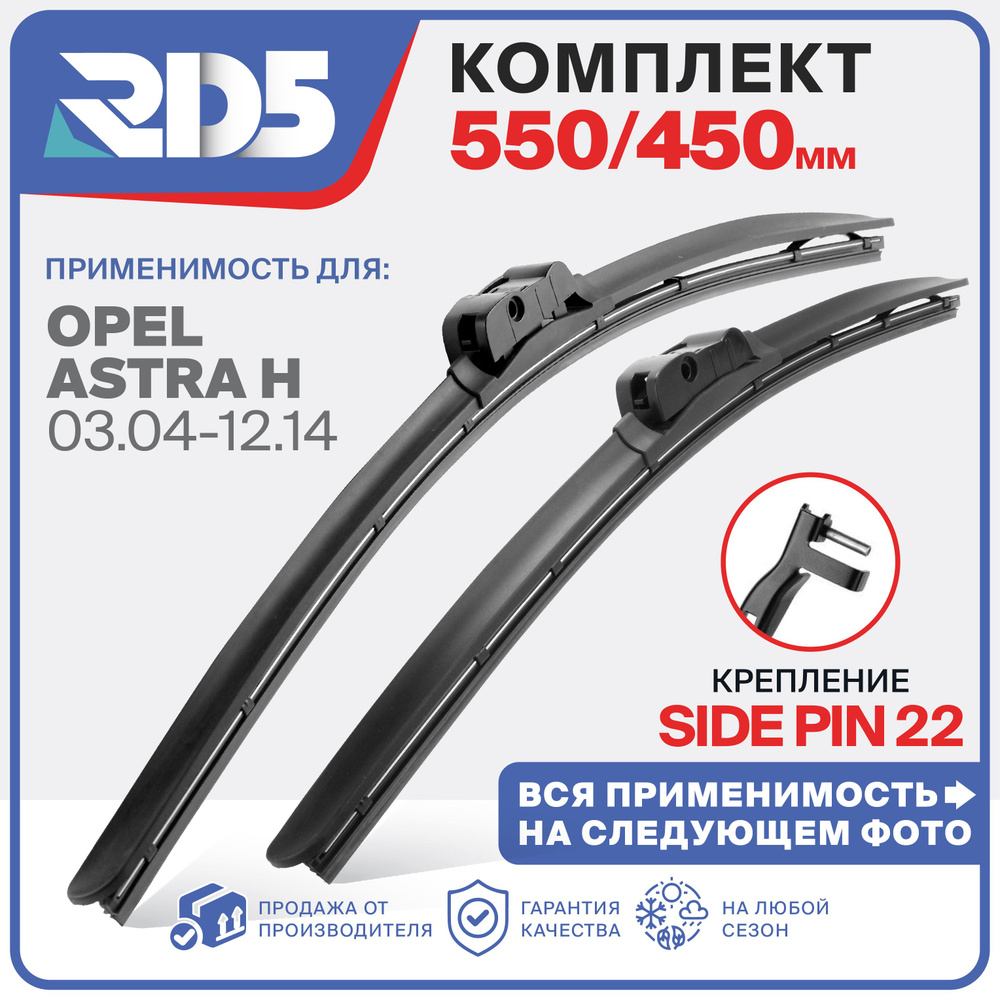 550 450 мм. Крепление side pin 22. Щетки стеклоочистителя бескаркасные RD5 дворники Opel Astra H 03.04-12.14; #1