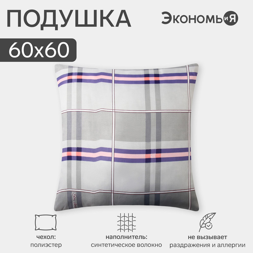 Подушка "Экономь и Я", 60х60 см, в ассортименте, цвет МИКС #1