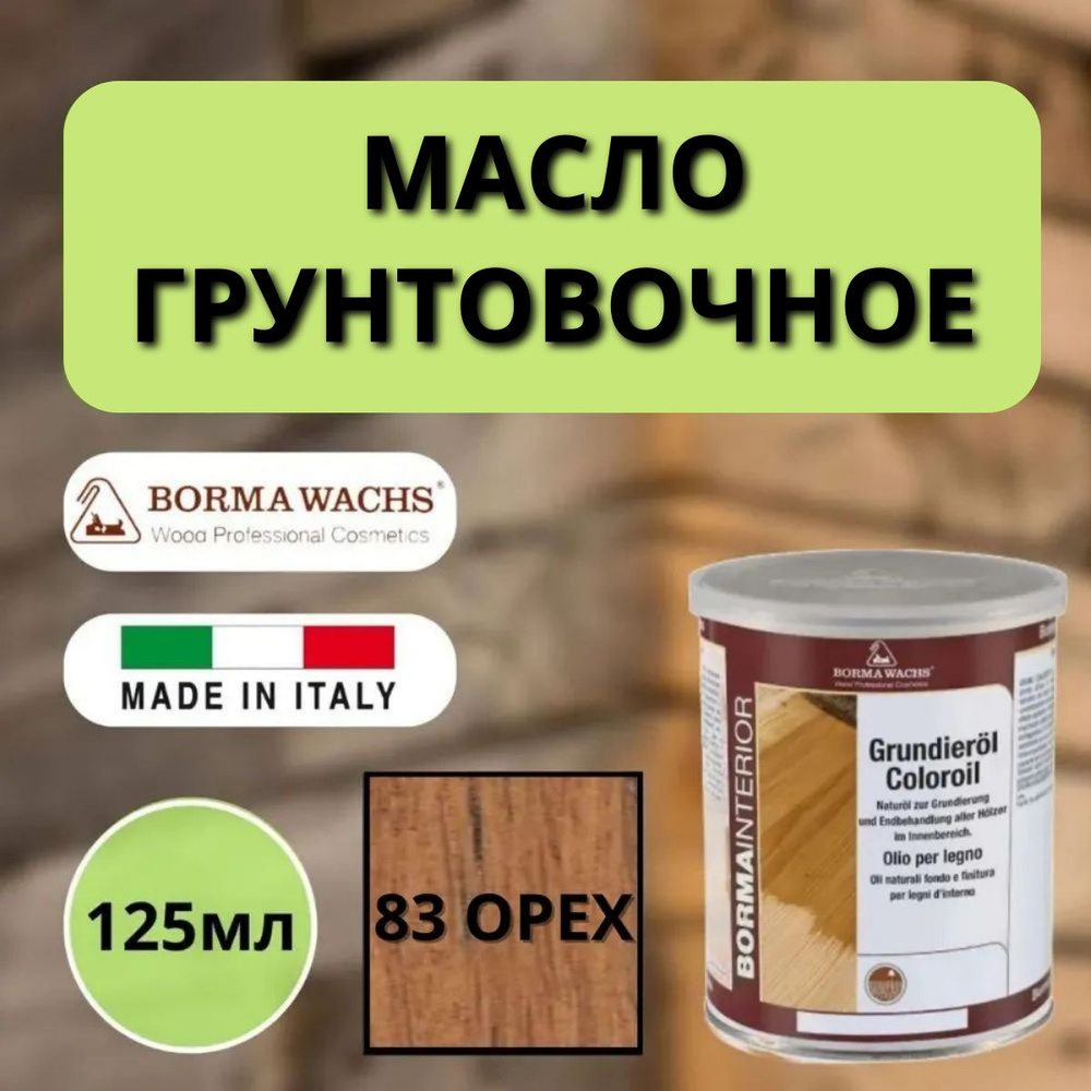 Масло грунтовочное BORMA GRUNDIEROIL для обработки древесины для наружных и внутренних работ 125мл 83 #1