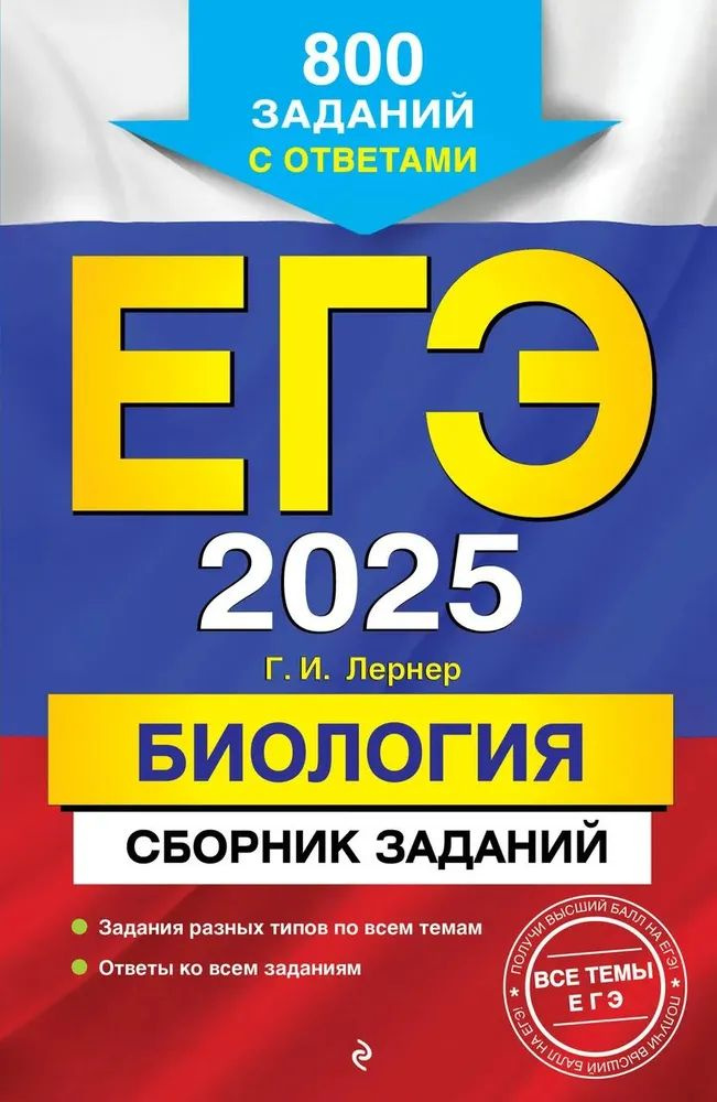 ЕГЭ-2025. Биология. Сборник заданий 800 заданий с ответами | Лернер Георгий Исаакович  #1