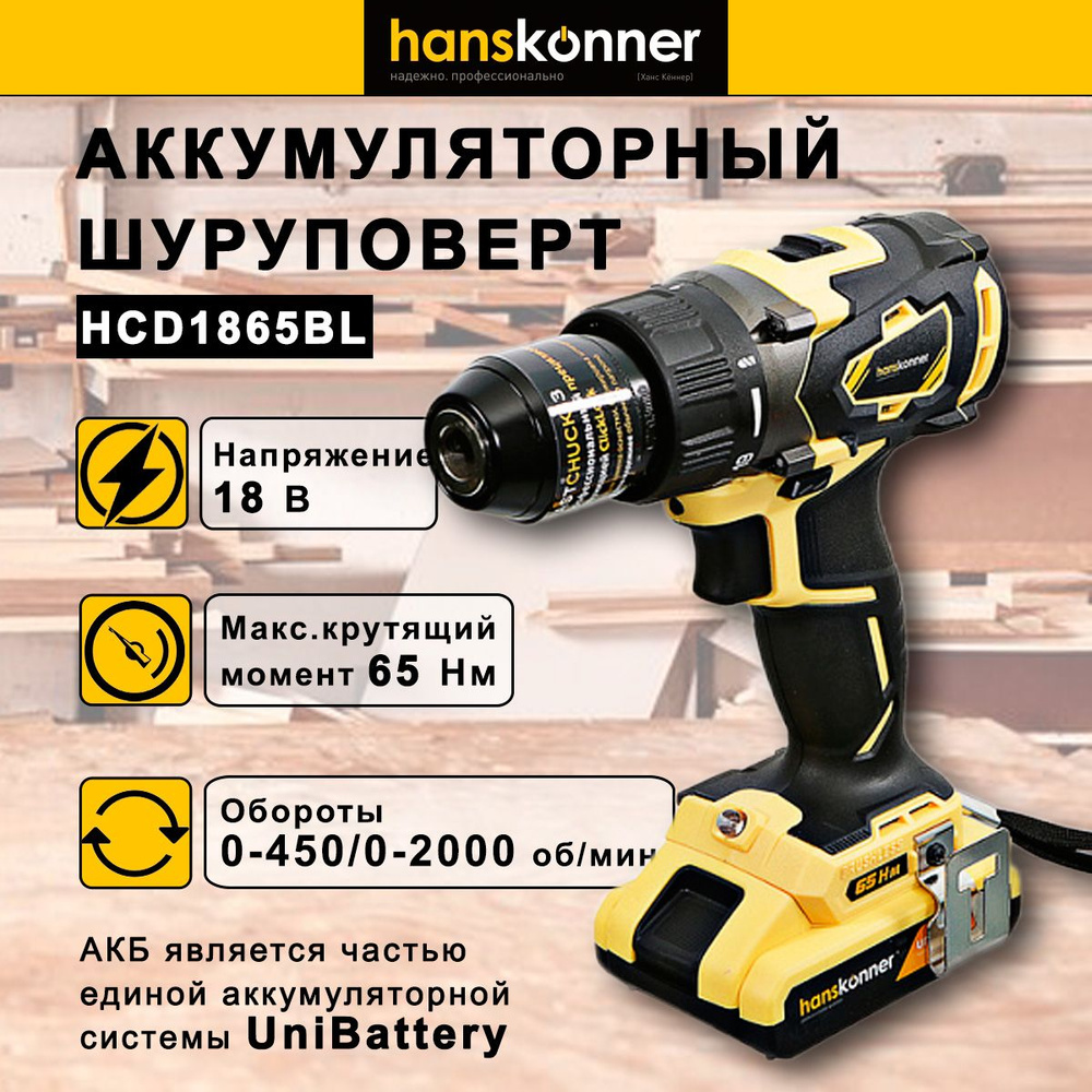 Шуруповерт HANSKONNER HCD1865BL #1