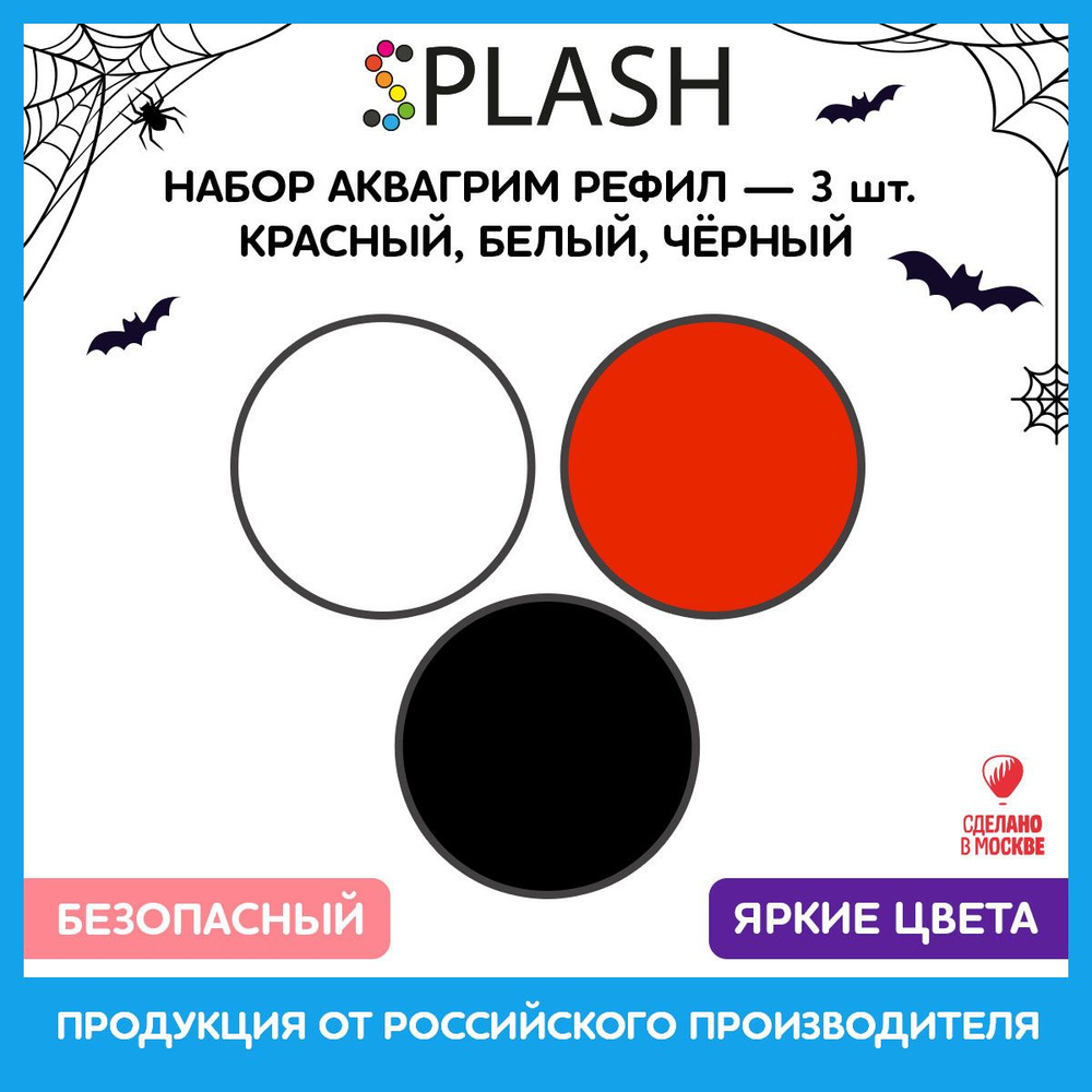 SPLASH Набор аквагрим рефил белый, красный, черный, 96гр. #1