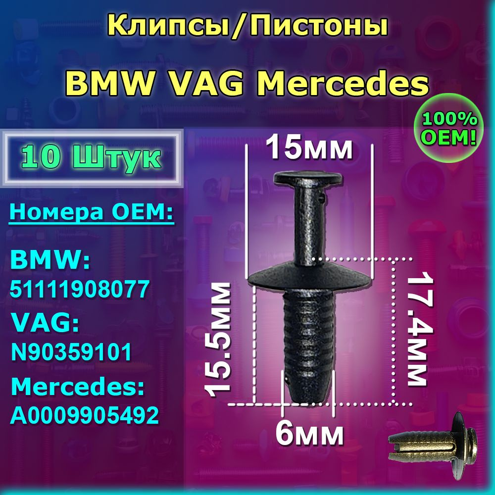 Клипсы 10шт для Mercedes BMW VAG (VW Skoda Audi) MINI. Бамперов, локеров (подкрылков), защит и пыльников. #1