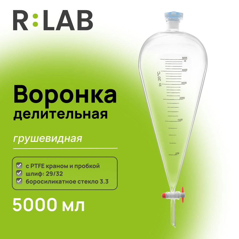 Делительная воронка, грушевидная, 5000 мл, шлиф 29/32, с PTFE краном и пробкой  #1