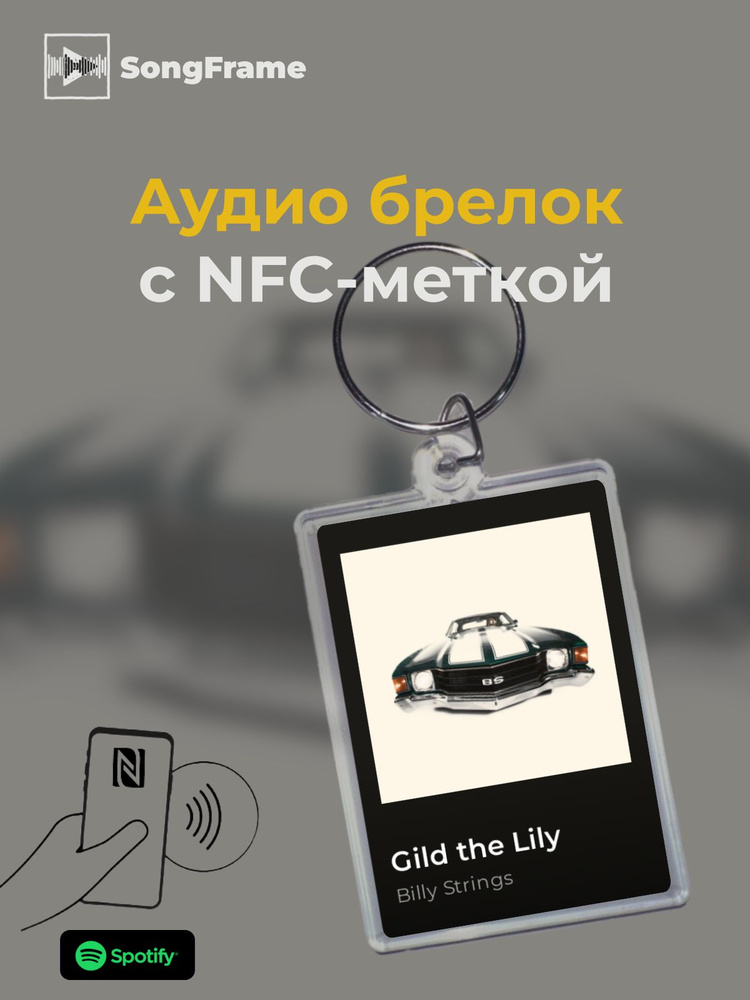 Брелок Spotify с NFC Трек: Billy Strings - Gild the Lily #1