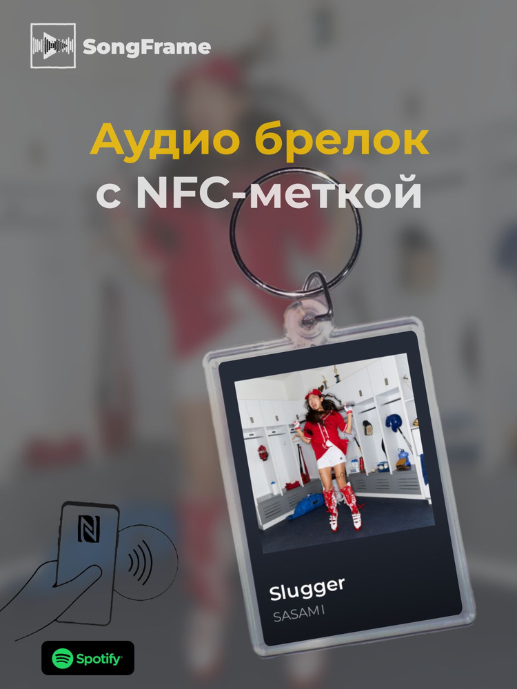 Брелок Spotify с NFC Трек: SASAMI - Slugger #1