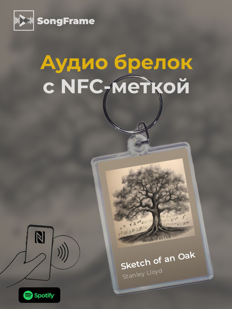 Брелок Spotify с NFC Трек: Stanley Lloyd - Sketch of an Oak #1