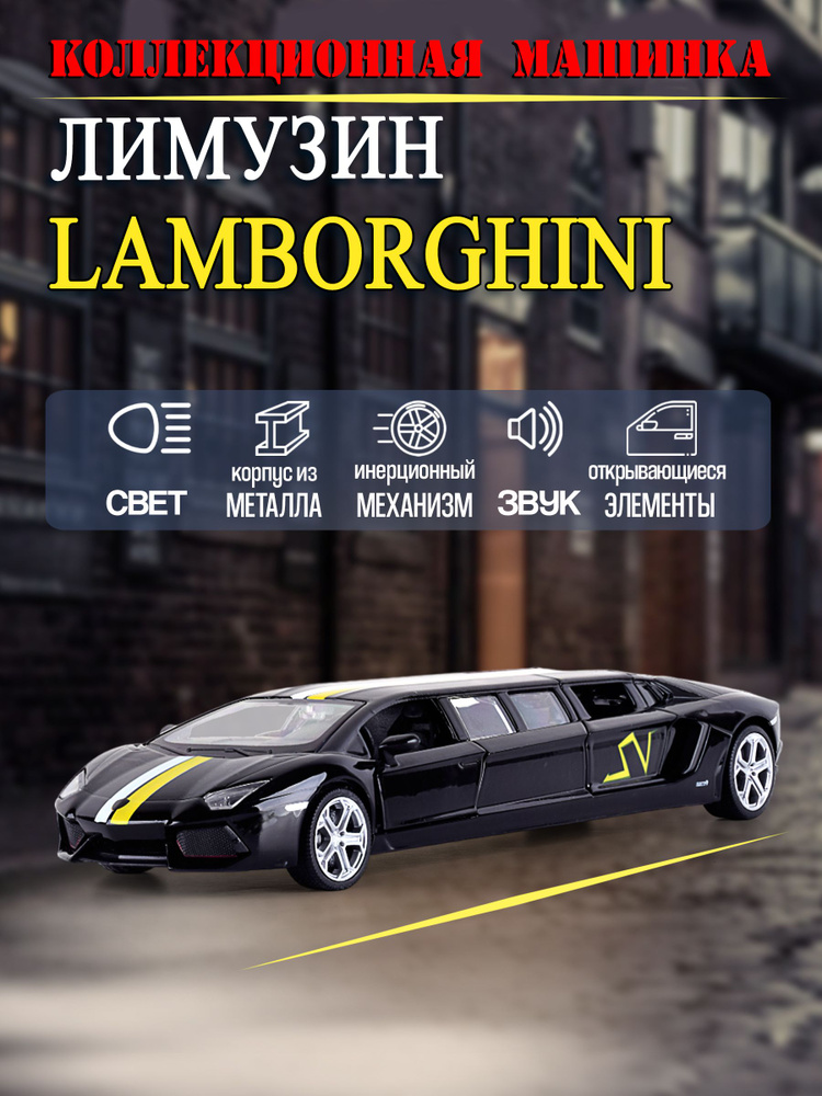 Коллекционная машинка металлическая Лимузин Lamborghini, игрушки модели машинок Ламборгини  #1