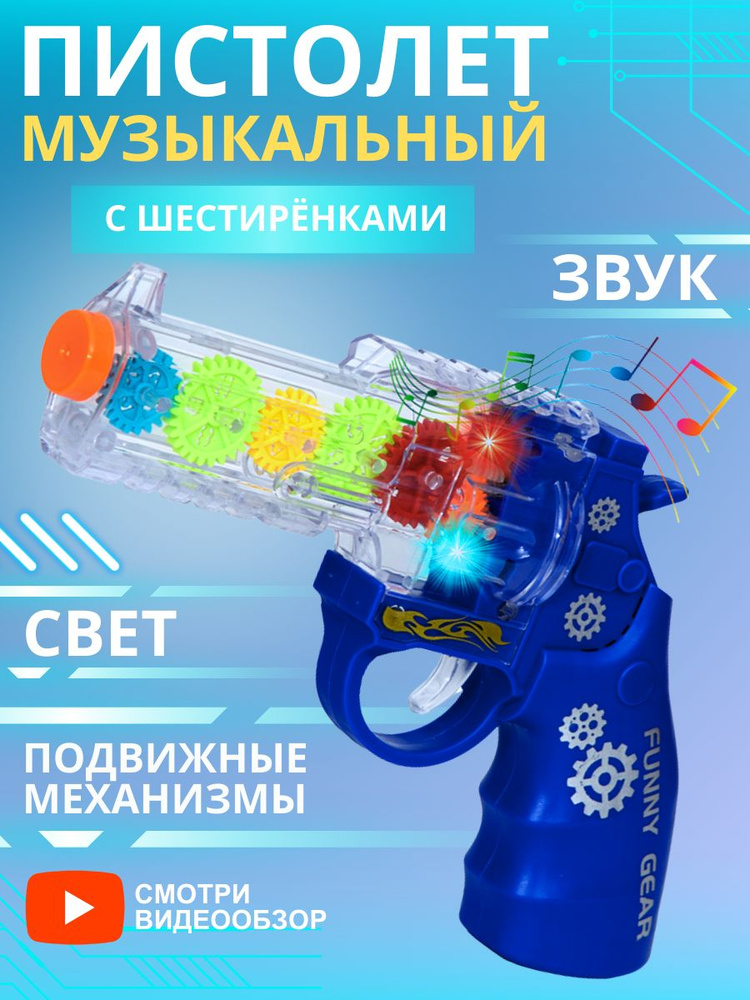 Игрушка детский пистолет музыкальный автомат игрушечный  #1