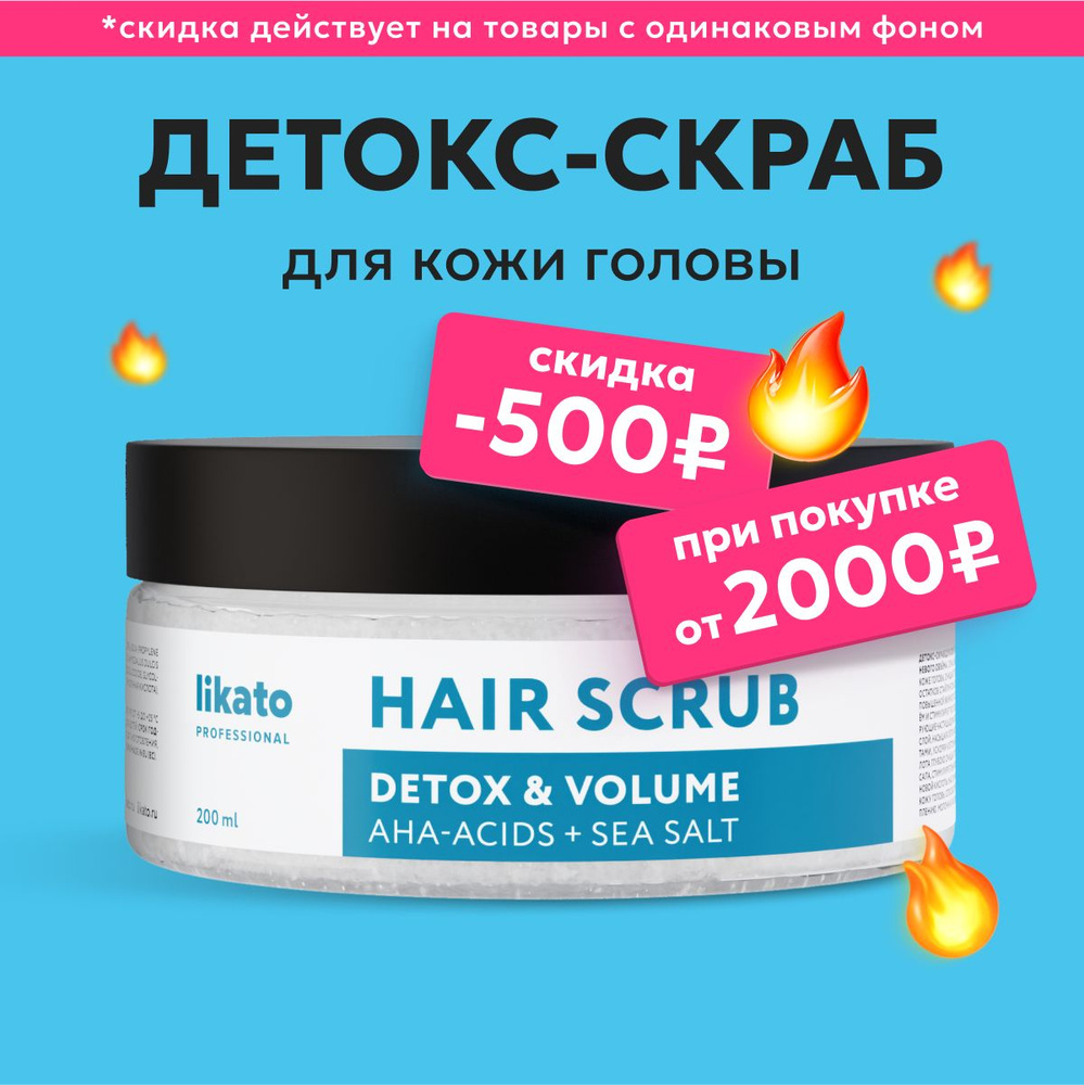 Likato Professional Детокс скраб для кожи головы, пилинг с эффектом прикорневого объема, уход за волосами #1