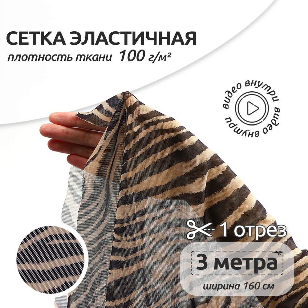 Ткань для шитья Сетка эластичная 100 г/м2, 1,6 м х 3 м, мультиколор зебра  #1