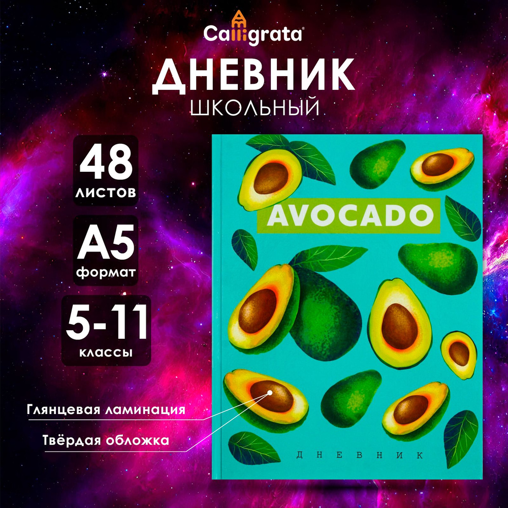 Дневник для 5-11 классов, "Авокадо с косточкой ПАТТЕРН", твердая обложка 7БЦ, глянцевая ламинация, 48 #1