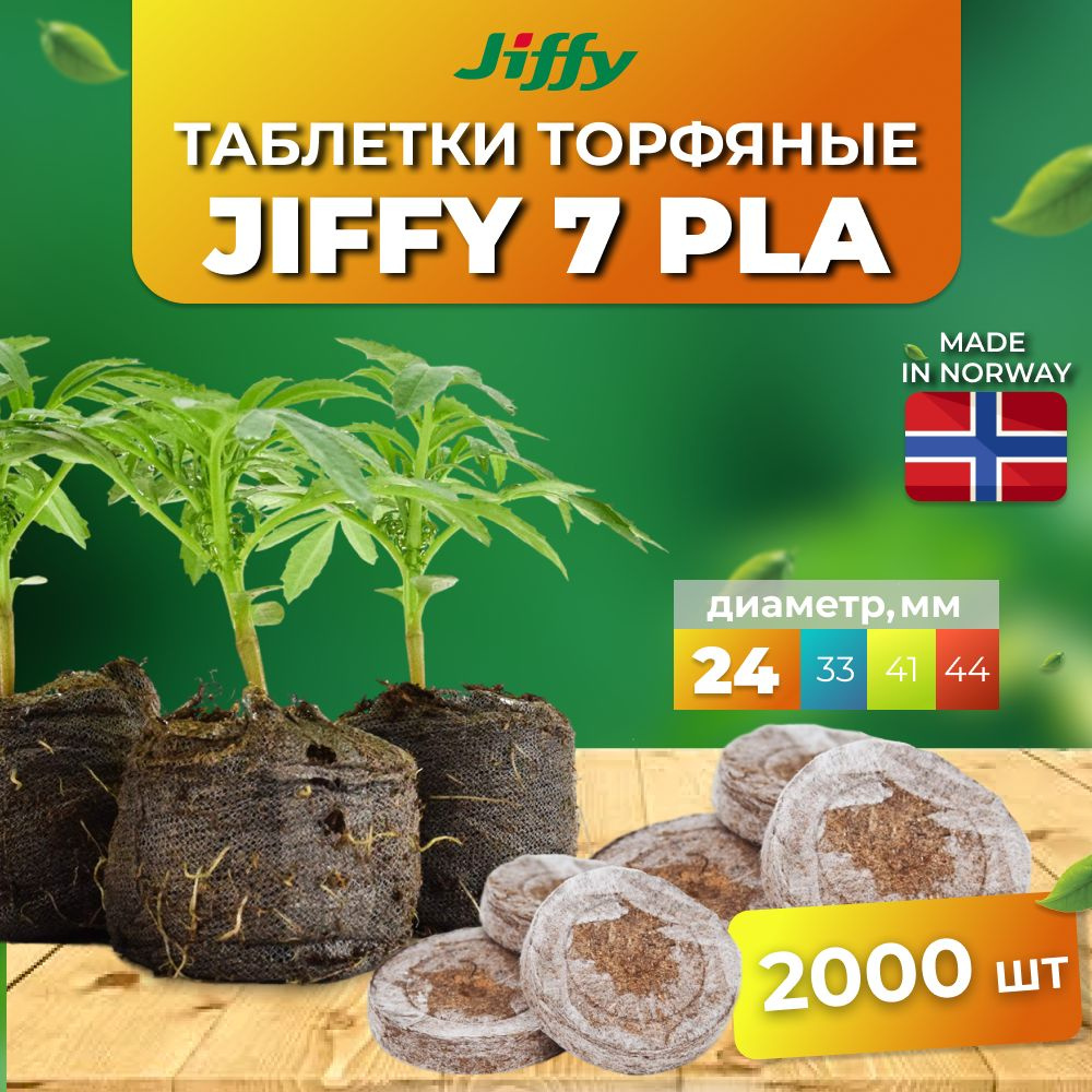 2000шт: Jiffy Таблетки для рассады, 24 мм #1