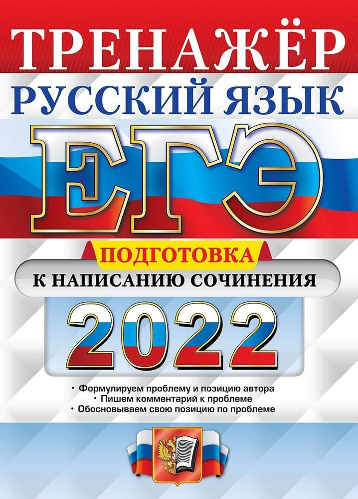 ЕГЭ 2022. Русский язык. Подготовка к написанию сочинения | Скрипка Елена Николаевна  #1